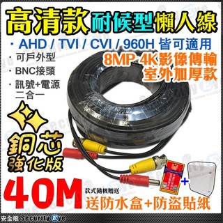 4K 40米 40M 耐候型 懶人線 AHD TVI BNC 另 10米 20米 30米 監視器 攝影機 DVR 含稅