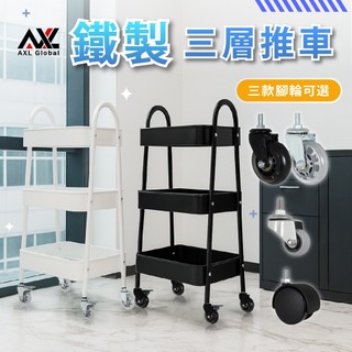 【AXL 台灣現貨】鐵製三層收納推車 搭配PU靜音輪 附輪移動置物架 廚房收納車 美甲美容工具車 不刮傷木地板推車