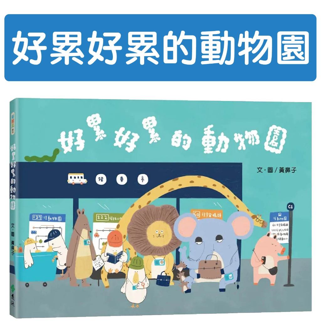 [說書客] 好累好累的動物園 遠流 睡前故事書 全彩繪本 可愛動物 動物園角色 動物繪本 療癒繪本 情緒共感