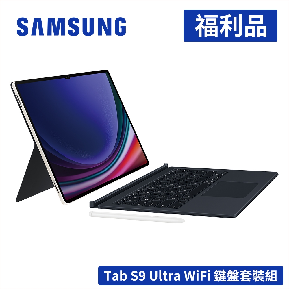 【門市展示機】SAMSUNG Galaxy Tab S9 Ultra 256G Wifi 14.6吋平板電腦 鍵盤套裝組