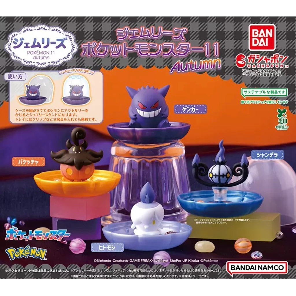 現貨❗️正版 萬代 寶可夢 Gem 系列 第11彈 秋季款 扭蛋公仔｜耿鬼 燭光靈 南瓜精 水晶燈火靈 扭蛋