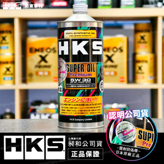 現貨【新規SP】日本 HKS 5W30 1L 公司貨 SUPER OIL Premium 5W-30 超級盃 改裝廠出品