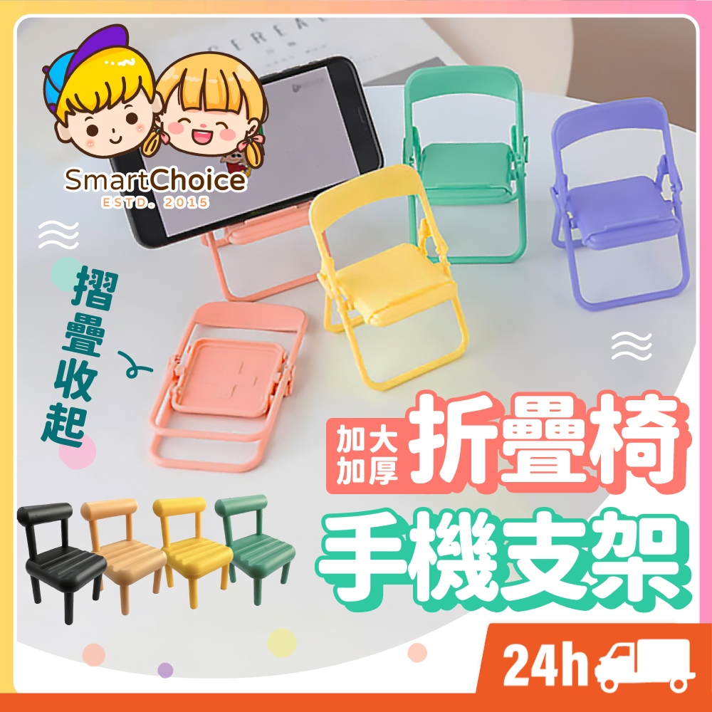 【折疊椅手機支架】台灣現貨 隔日到貨 迷你椅子手機支架 小凳子 手機架 拍攝道具 小椅子 手機配件 懶人支架 追劇支架