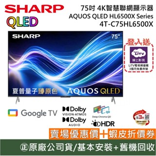 SHARP 夏普【聊聊再折】 4T-C75HL6500X 75吋 4K智慧網電視 AQUOS QLED HL6500X