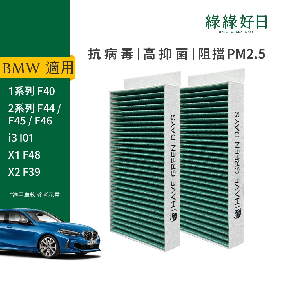 適用 BMW 1系列 F40 2系列 F44 i3 I01 X1 F48汽車濾網 冷氣HEPA抗菌濾芯GBW008