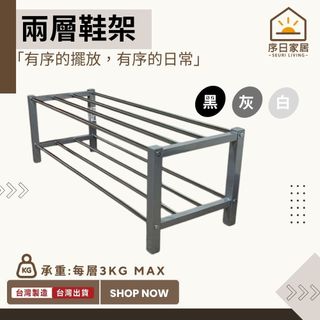 【全館免運MIT】台製現貨 兩層鞋架 組合式 簡約鞋架 開放式鞋架 透氣鞋架 組合鞋架 鞋子收納 多層鞋櫃