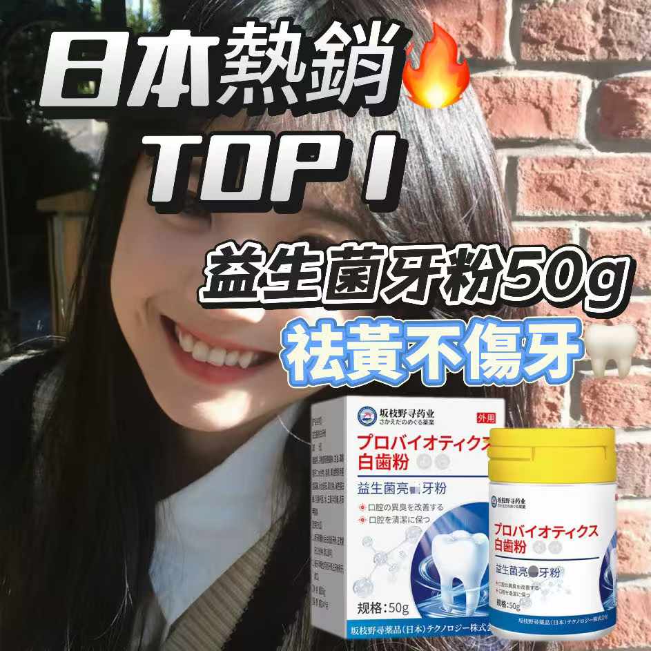 🔥日本熱銷榜NO.1🔥日本配方 益生菌牙粉 潔牙粉 美百牙粉 口腔清潔 黃牙 牙菌斑 黑點 蛀牙 清潔牙粉