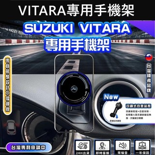 【VITARA專用手機架】SUZUKI鈴木 2014-2024後 手機架充電 專車手機夾 手機專用底座 導航充電支架