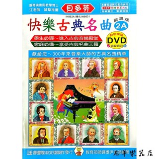 【老羊樂器店】開發票 天音 IN862A《貝多芬》快樂古典名曲-2A+動態樂譜DVD 鋼琴教材 鋼琴課本