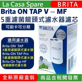 Brita ON TAP 5重濾菌龍頭式濾水器濾芯on tap V-MF日本製濾心，brita原廠盒裝。含稅開發票