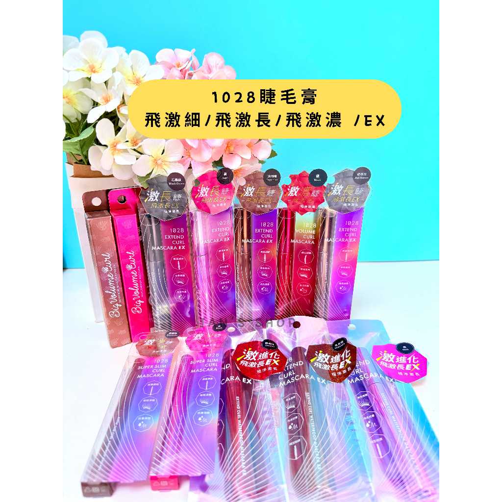 🔥電子發票🧾🔥《全新現貨》1028  飛激長瞬翹防水睫毛膏 黑色  濃縮咖 飛激濃 飛激長 EX 奶茶灰 石墨綠