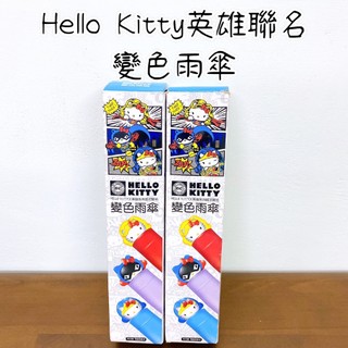 ✌️全新現貨✌️ Hello Kitty英雄聯名變色雨傘 Hello Kitty 雨傘