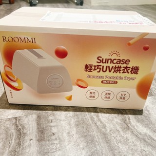 ROOMMI Suncase 輕巧UV烘衣機 RMCD01 全新 盒裝 烘衣機 良品森林