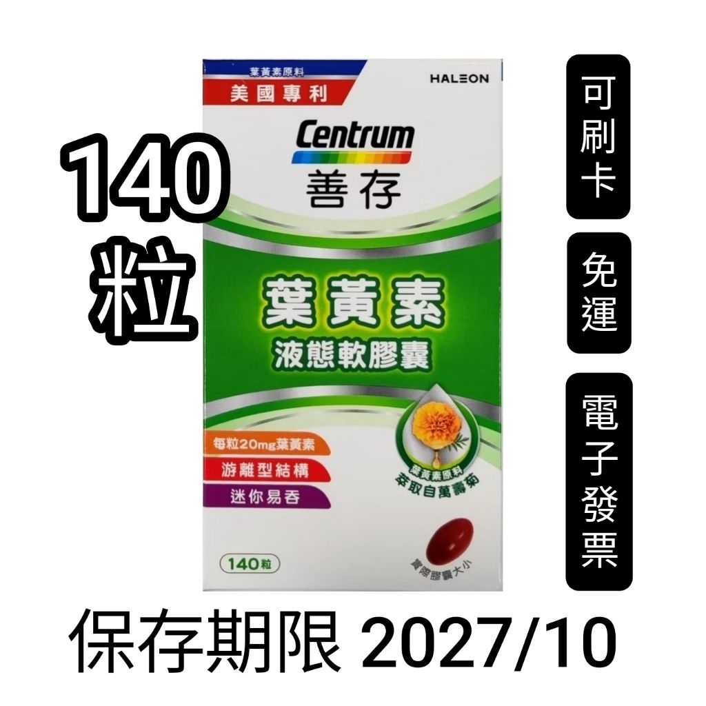 140粒，好市多Costco代購，Centrum 善存 葉黃素 20毫克，游離型葉黃素