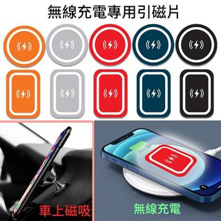 新型可無線充電引磁貼片 強力引磁片 不影響MagSafe 表面PC耐磨 防刮 磁吸支架可用 方形 圓形56mm 3M背膠