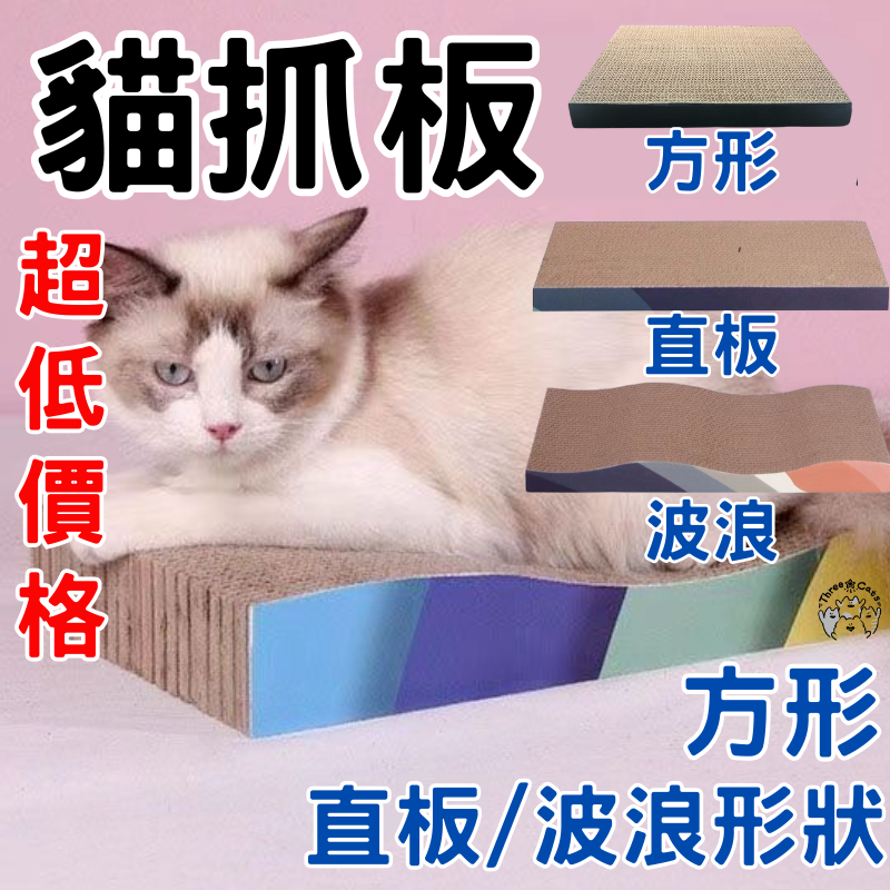【蝦皮隔日配】貓抓板 長方形貓抓板 方形貓抓板 貓咪用品 雙面抓 耐抓 貓磨爪 貓窩 貓玩具 直板貓抓板 波浪貓抓板