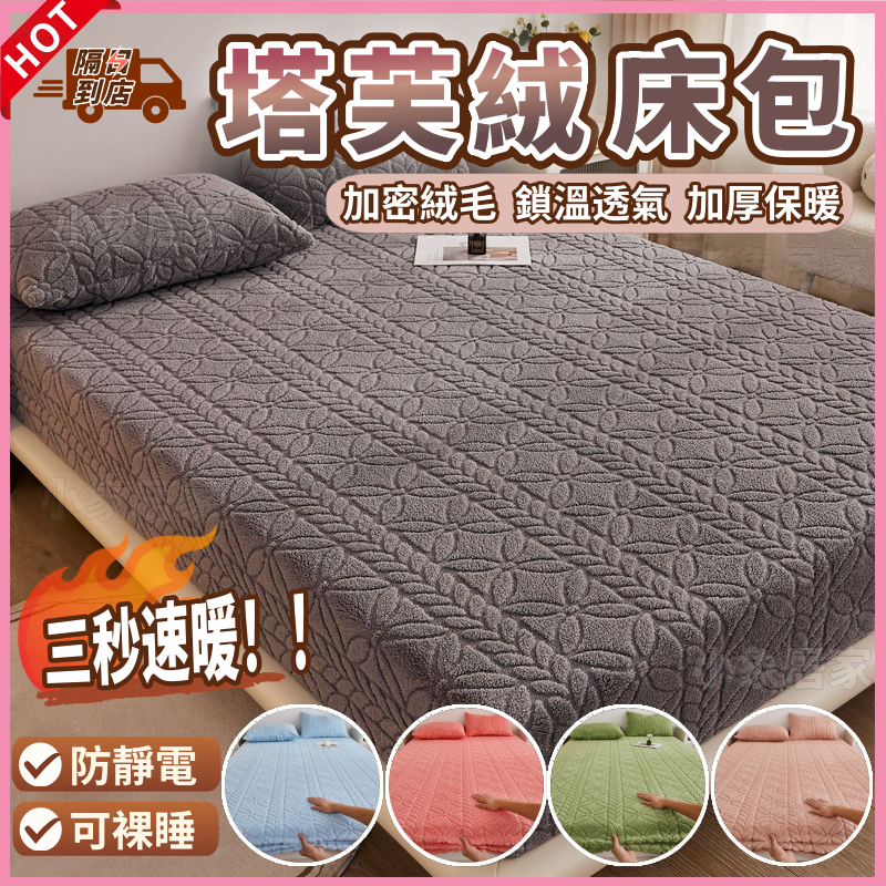 🔥下殺+桃園出貨🔥塔芙絨床包 冬季床包 加絨床包 床罩 保暖床笠 牛奶絨床包床墊 單人床包 床包組 雙人床包 加大床包組