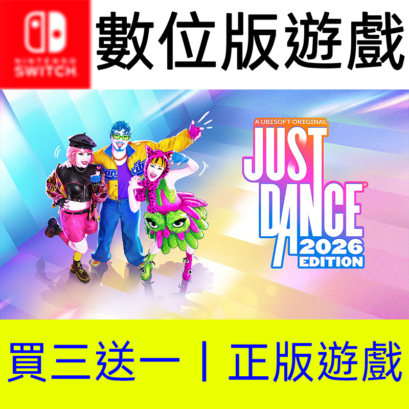【買三送一】 舞力全開 2026 遊戲片 switch switch2 ns ns2