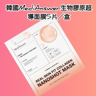 （🇹🇼賣家0關稅 免運 新品上架）💯🇰🇷韓國MediAnswer生物膠原超導面膜5片／盒 膠原蛋白面膜 面膜 眼膜👉兩款
