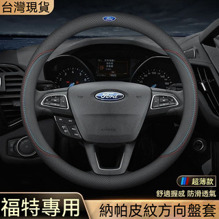 福特 Ford 專用 方向盤套 方向盤皮套 Focus Fiesta Kuga MK4 I-MAX MK3 真皮把套四季