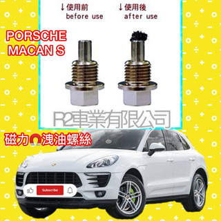 沙鹿阿吐 PORSCHE MACAN S 保時捷 馬肯 S 改裝磁力洩油螺絲、磁性洩油螺絲、鋁合金放油螺絲含華司墊片