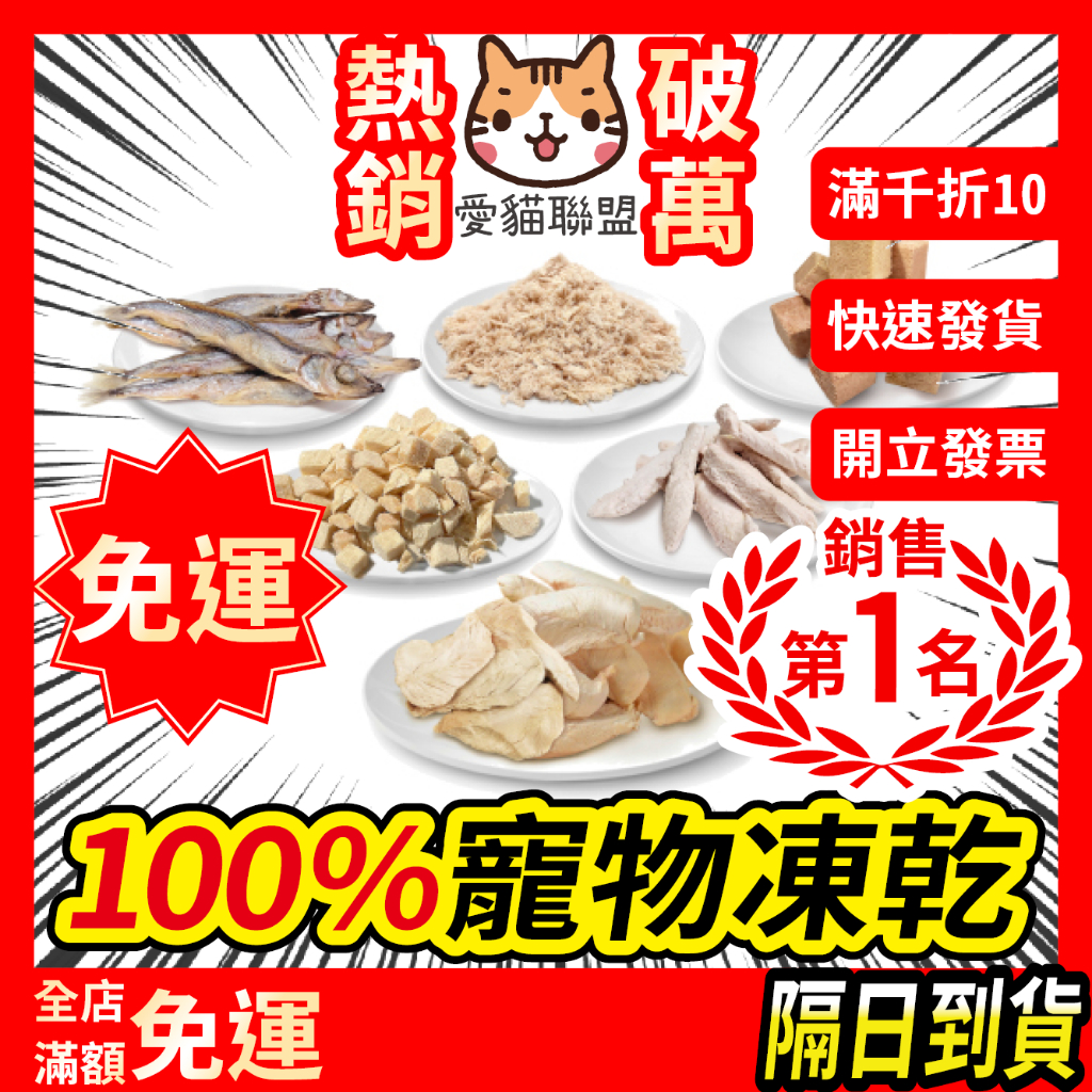 《愛貓聯盟》翻肚肚凍乾 寵物凍乾 寵物零食 雞肉凍乾 雞肉鬆 鮪魚凍乾 寵物肉乾 筷子肉乾 虱目魚凍乾 雞肉丁 雞胸肉