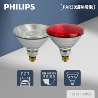 【life liu6號倉庫】 飛利浦 PHILIPS 溫熱燈泡 PAR38 175W E27 紅外線燈泡 加熱燈泡