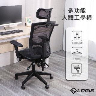 LOGIS 台灣製電腦椅 辦公椅 MIT人體工學椅 推薦款!!全網椅 多功能椅 電競椅 家用椅【D9RS】