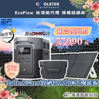 【海渥智慧科技】EcoFlow Delta 2 MAX 2度電 行動電源 戶外儲能 電霸 2048Wh太陽能板組合