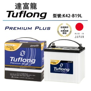 日本製 Tuflong達富龍 高效汽車電池 PREMIUM PLUS系列 K42-B19L (怠速啟停&充電制御車專用)