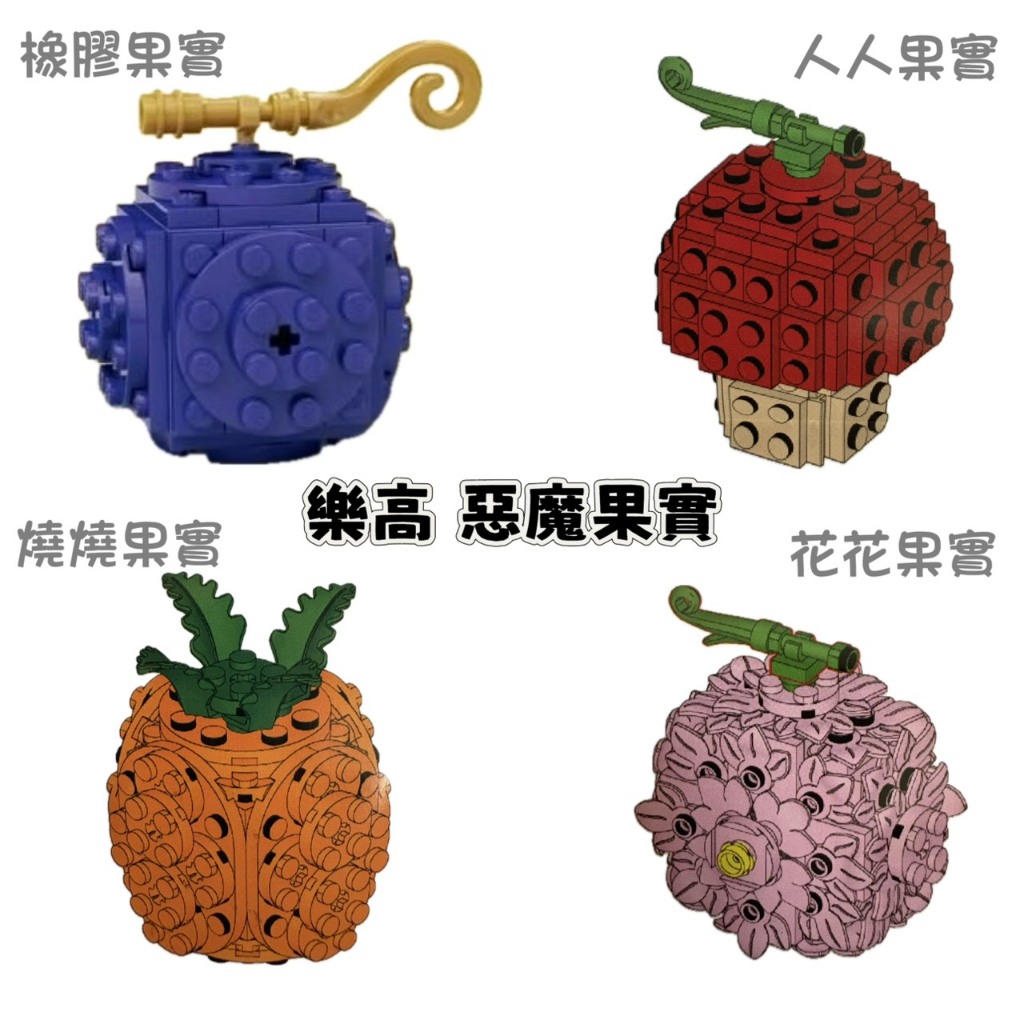 【椅比呀呀|高雄屏東】LEGO 樂高 6602387 6601562 惡魔果實 橡膠果實 人人果實 燒燒果實 花花果實