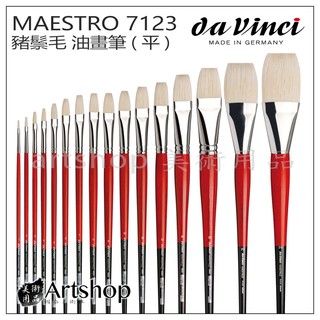 【Artshop美術用品】德國 DaVinci 達芬奇 MAESTRO系列 7123 豬鬃毛 油畫筆(平)