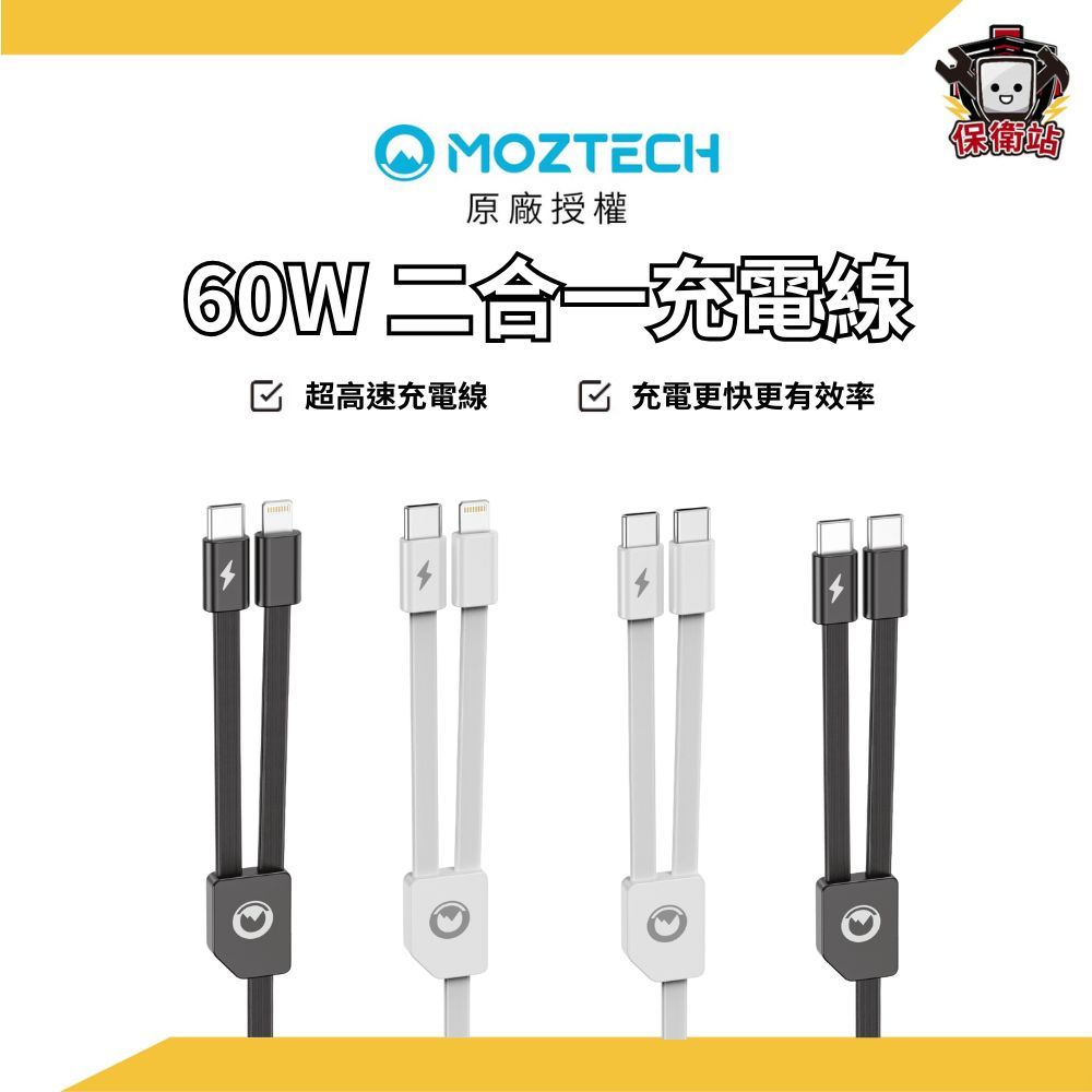 MOZTECH 萬能充MAX 60W 二合一充電線｜萬能充 充電寶 行充 行動電源 快充 行動充