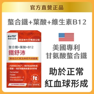 【寶齡富錦】鐵舒沛®(螯合鐵+葉酸+B12) 60粒/入｜官方旗艦店
