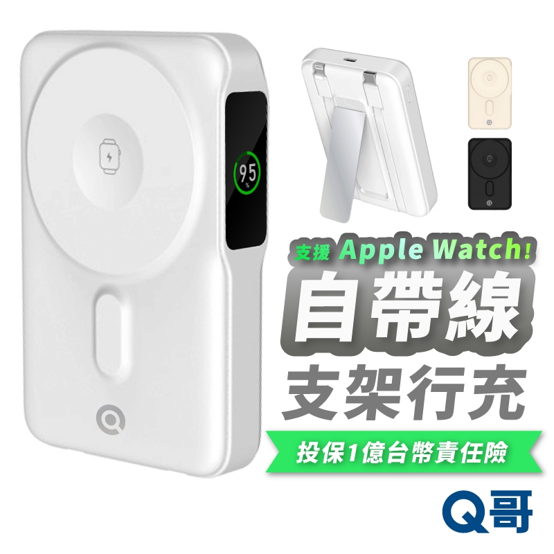 Q哥 自帶線 磁吸 行動電源 支架 10000mAh TypeC PD快充 適用 蘋果手錶 無線充電 行充 P012