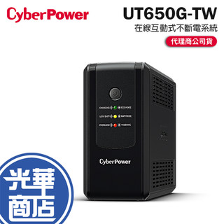 【免運直送】CyberPower UPS 在線式不斷電系統 UT650G-TW 在線互動式 110V 公司貨 光華商場