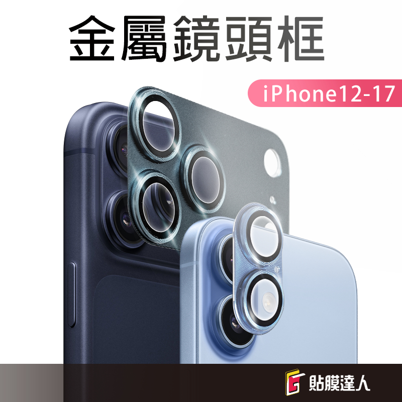 3D合金滿版鏡頭貼 鏡頭保護貼 適用iPhone 17 16 15 14 13 12 Pro Max i16 Plus