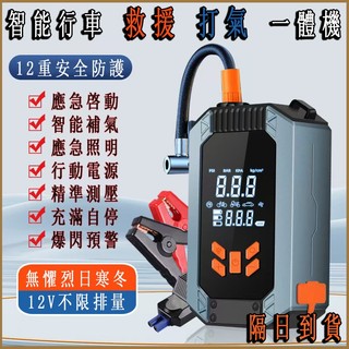 輪胎打氣機 緊急啟動電源 【台灣現貨】 打氣機 救車電霸 電動打氣機 車用打氣機 救車行動電源 搭電寶 救車電源電瓶