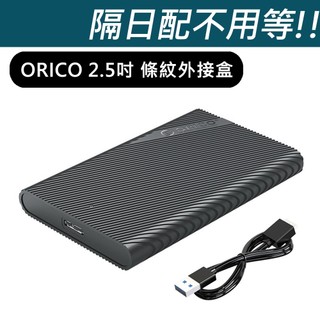 (台灣現貨) ORICO 2.5吋 USB3.0 外接硬碟盒 條紋款 2521U3 平輸