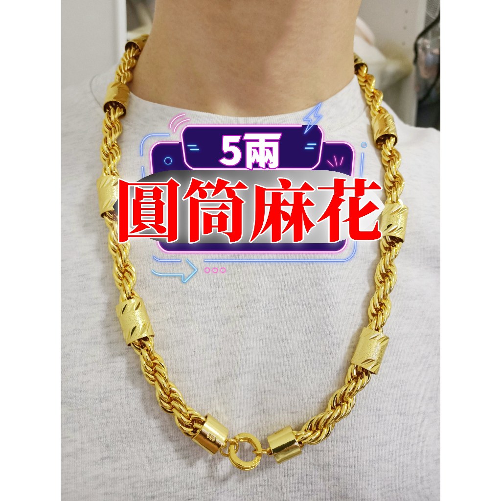 💰【老王金庫】🔥影片🔥頂級色澤🌟【空心款-圓筒麻花】套頭款🌟1兩半｜2兩半｜5兩｜ 沙金項鍊｜包金項鍊｜非999黃金項鍊