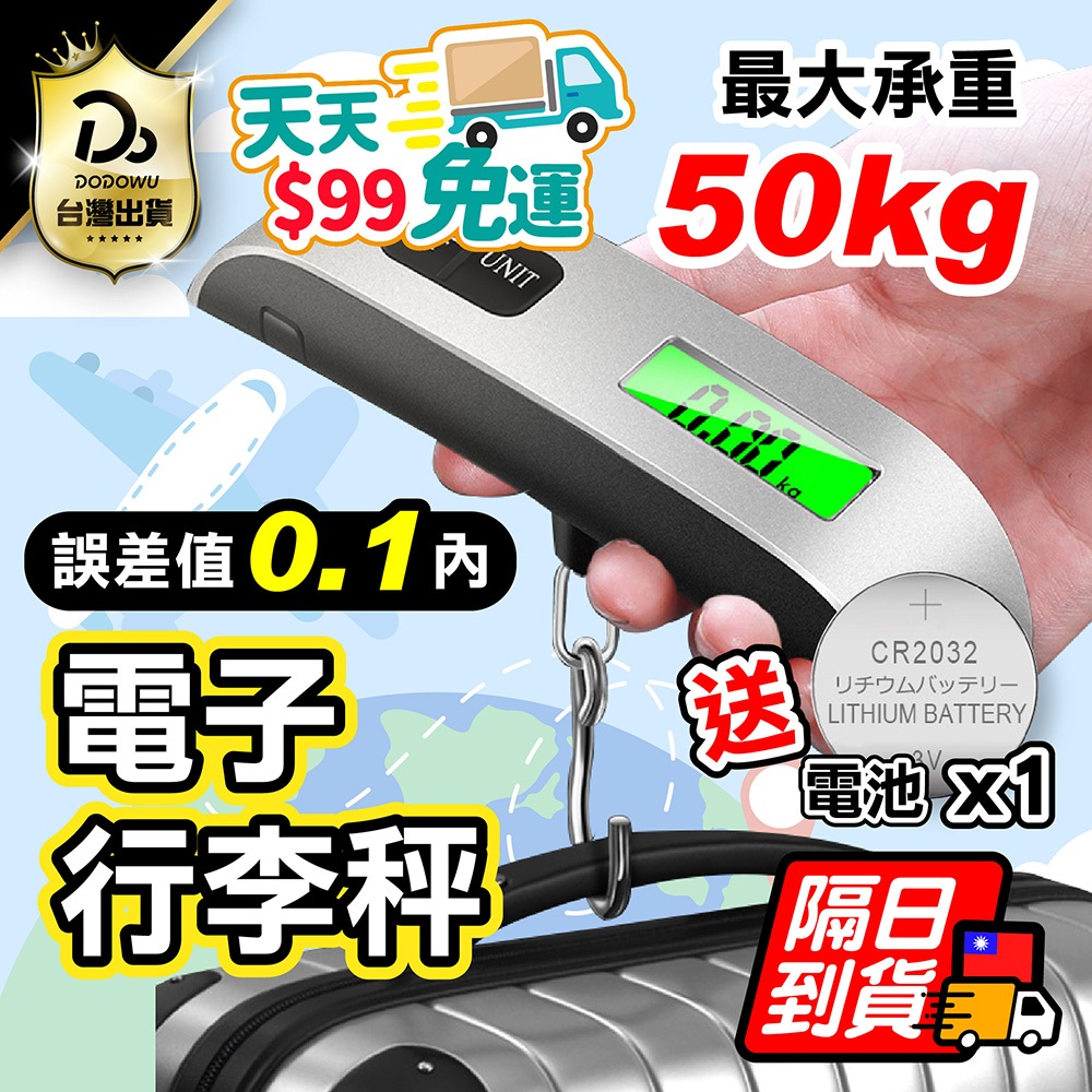 天天９９元免運【第二代 送電池！誤差0.1公斤內】電子行李秤 行李秤 電子秤 手提秤 旅行秤 數位電子秤 包裹秤 行李秤