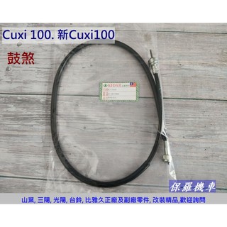 保羅機車 山葉 Cuxi100. 新Cuxi100 副廠 碼表線