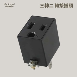 [ADAM] 三轉二 轉接插頭 (PW-301W)