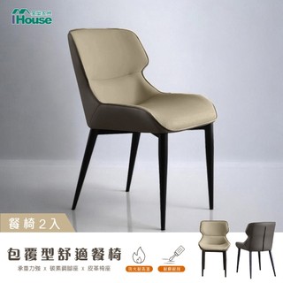 IHouse-包覆型 舒適餐椅/椅子/椅凳/休閒椅/單人椅-2入(組裝費另計)