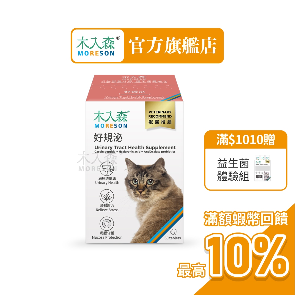 【木入森】貓咪好規泌 (60顆)｜貓泌尿道保健食品｜貓薄荷 蔓越莓｜情緒安撫 遠離排尿卡頓感