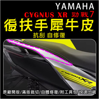 Yamaha機車CYGNUS XR 勁戰7 後扶手 犀牛皮 TPU 保護膜