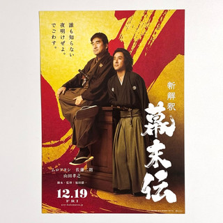 《新解釋・幕末傳》室剛 佐藤二朗 福田雄一 日版電影DM 日本 電影 宣傳單 海報 DM B5 小海報
