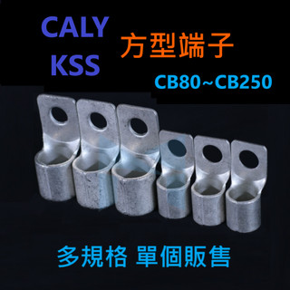 CALY KSS 方型 端子 CB80~CB250 佳力 凱士士 外方內圓 方形 O型 裸端子 厚款 接線端子 壓接端子