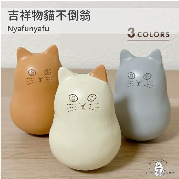 【台灣現貨/日本代購】Nyafu Nyafu 吉祥物貓不倒翁 不倒翁 桌上擺件 貓咪小物 造型小物 吉祥物 貓