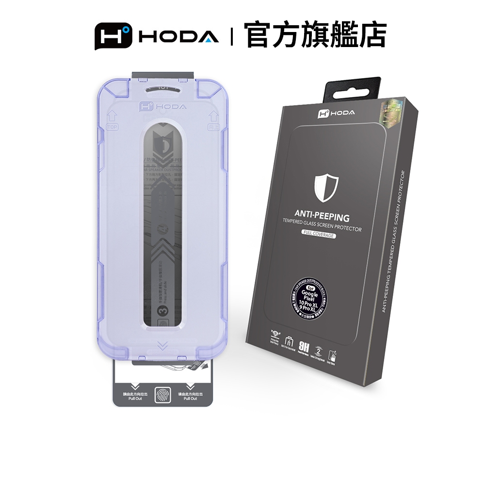 HODA Google Pixel 10 / 9 系列 防窺玻璃保護貼 附無塵太空艙Lite貼膜神器
